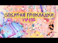 🙆🏻‍♀️СОБИРАЮ ПРОКЛАДКИ МАМЕ❗🙋🏻‍♀️《ЭТИ ДНИ-У ДЕВУШКИ》🍀СВЕТА🍀