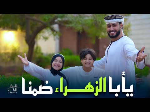يا أبا الزهراء ضمنا المنشد احمد حسن الاقصري وال