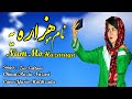خانه مو ب ل ه آو ور چراغ مو ستاره ی ه مافتی بله ا لغ ه مو مو نام مو هزاره یه MO NAM MO HAZARA YA خانه مو ب ل ه آو ور چراغ مو ستاره ی ه مافتی بله ا لغ ه مو مو نام مو هزاره یه MO NAM MO HAZARA YA