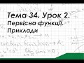 Тема 34. Урок 2. Первісна функції. Приклади