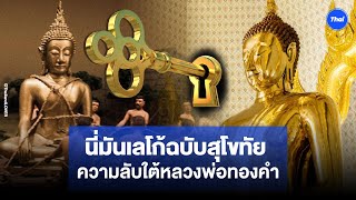 กุญแจกล 9 ดอก ความลับใต้ฐานหลวงพ่อทองคำ 5.5ตันใหญ่ที่สุดในโลก