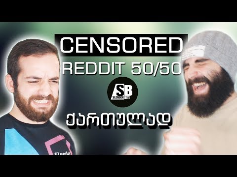 Reddit 50/50 Challenge - გამოწვევა! სტუმართან ერთად.
