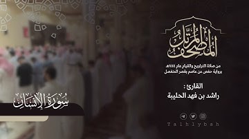 سورة الإنسان كاملة | القارئ راشد الحليبة ١٤٤٤هـ
