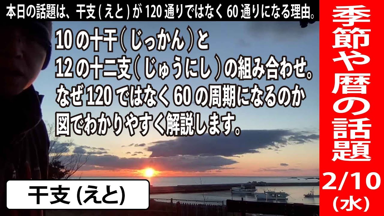 干支 えと の種類 なぜ60通り 21年2月10日 Youtube