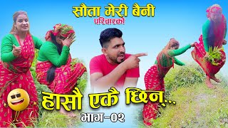 Ekai Chin Hasau Ep-2 एक छन हस Shanti Sapkota Kajal Deepak Sauta Meri Baini Team