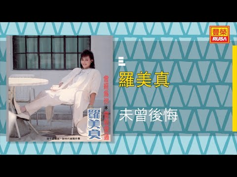羅美真 - 未曾後悔 - [Original Music Audio]【有歌詞字幕】
