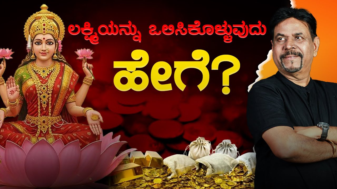 ಲಕ್ಷ್ಮಿಯನ್ನು ಒಲಿಸಿಕೊಳ್ಳುವುದು ಹೇಗೆ?  | ರವೀಂದ್ರ ಜೋಶಿ | #moneymanagement #moneymindset #kannada