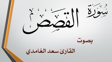 028 سورة القصص .. سعد الغامدي .. القرآن هدى للمتقين