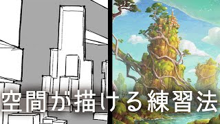 【背景が描けない】奥行きがある絵の描き方と練習法【パースいらず？】