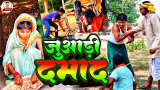 जुआड़ी दमाद || Juaari Damad  #Funny_Comedy  Video Dilip Kaka Comedy #comedyvideo new 2024