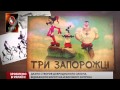 Зроблено в Україні. Мультсеріал  "Як козаки… "