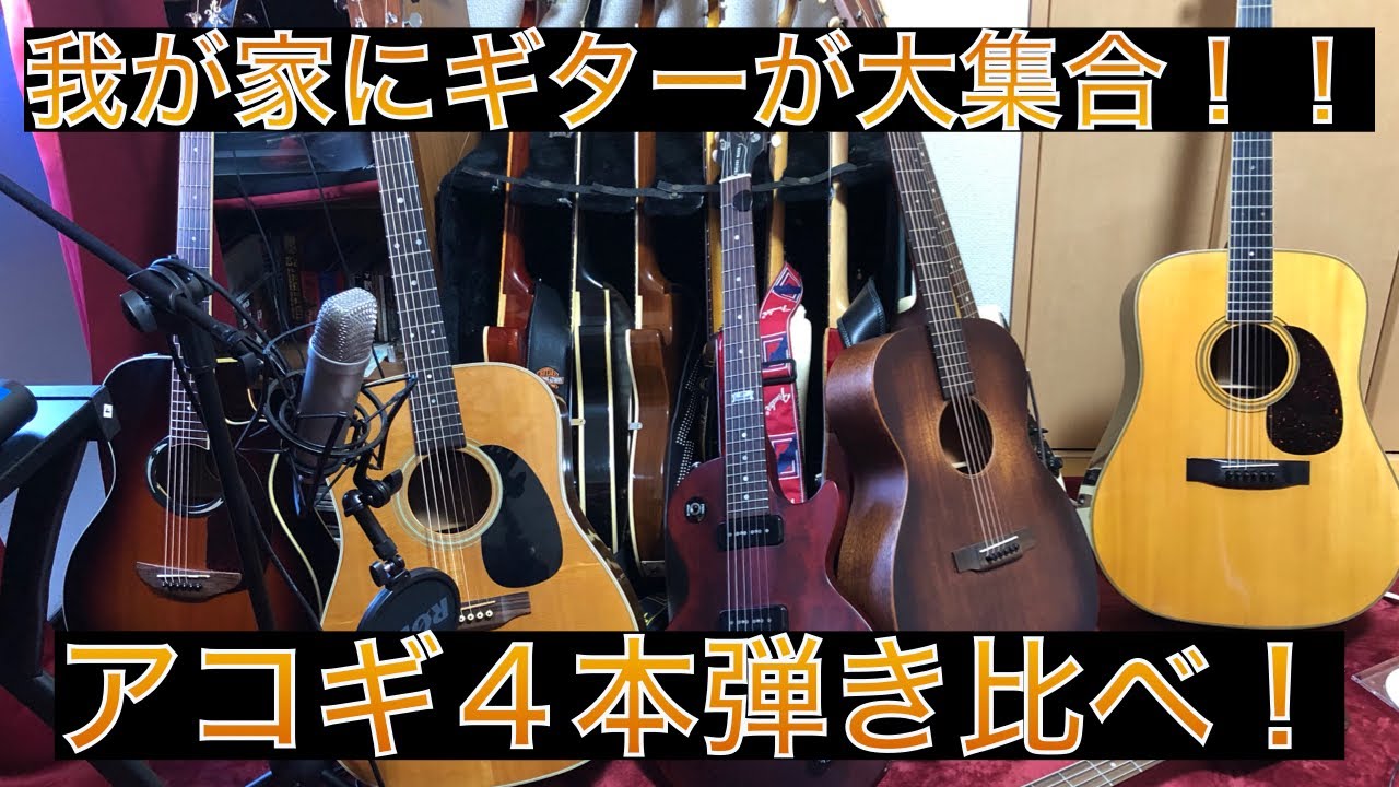 比較】アコギの弾き比べ！YAMAHA、S.Yairi、Martin 喋るだけの