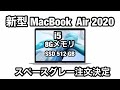 新型MacBookAIR 2020 ・購入はどこで買うのがお得？