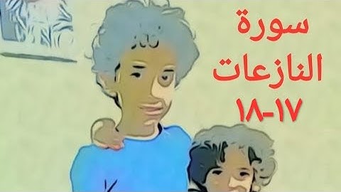 سورة النازعات الآية ١٧-١٨ مكررة ٤٠مرة