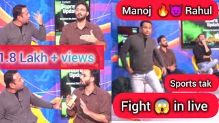 Manoj vs Rahul 🔥😈🤬 Fight @SportsTak @SportsYaari @SportsTodayofficial#cricket #indvseng #ipl #wpl