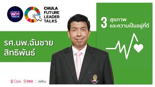 SDG 3 “นวัตกรรมแห่งชีวิต” : รศ.นพ.ฉันชาย สิทธิพันธุ์