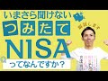 【投資】いまさら聞けない「つみたてNISA」ってなんですか？投資初心者に最もおすすめの制度！