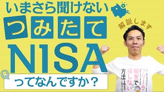 【投資】いまさら聞けない「つみたてNISA」ってなんですか？投資初心者に最もおすすめの制度！