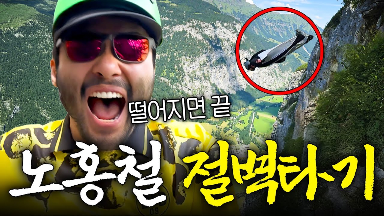 액티비티 끝판왕! 노홍철 지옥의 알프스 암벽 등반(절벽 다이빙, 캐녀닝)