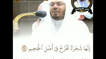 { تلاوة تفوق الوصف لشيخ ياسر الدوسري سورة الصافات في قوله تعالى {أذلك خير نزلا أم شجرة الزقوم