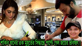 শাকিব খানের এক মুহূর্তের সিদ্ধান্তে পাল্টে গেল জয়ের ভবিষ্যৎ !Shakib Khan Apu Biswash