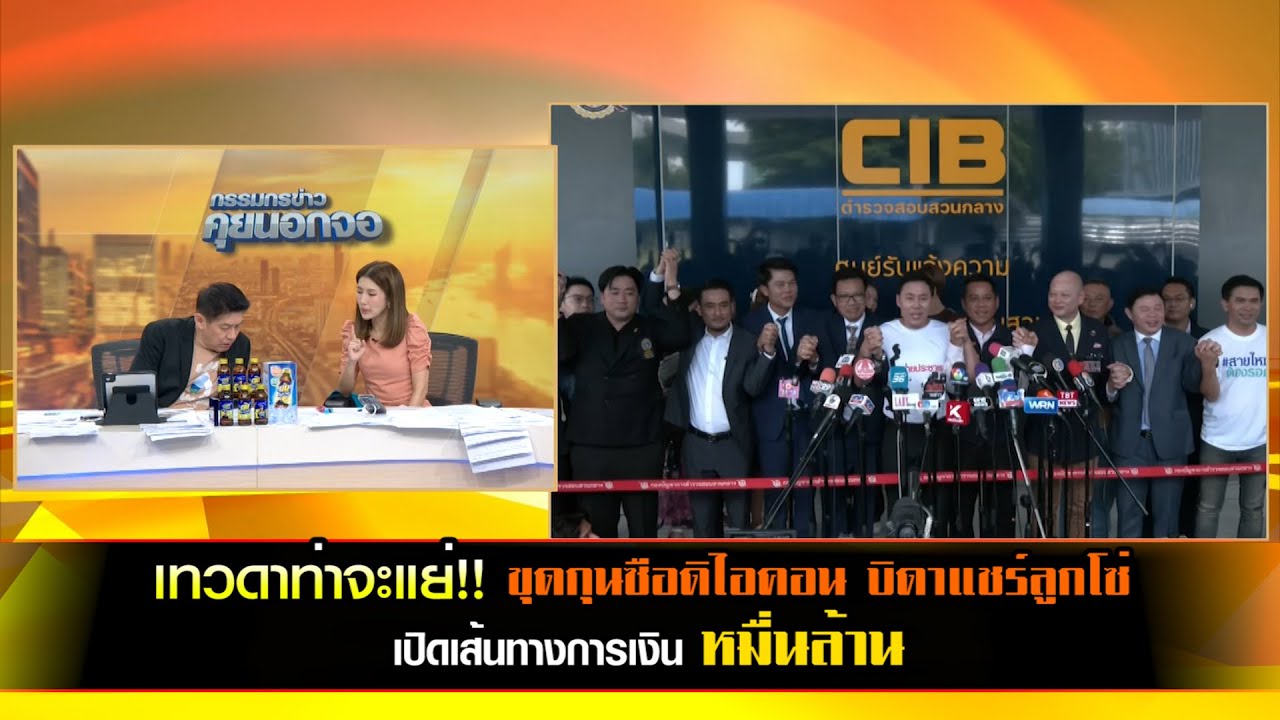 เทวดา ท่าจะแย่!! ขุดกุนซือดิไอคอน บิดาแชร์ลูกโซ่ เผยเปิดเส้นทางการเงินหมื่นล้าน