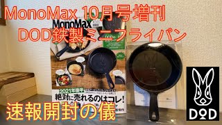 【MonoMax 10月号増刊】お洒落過ぎるDOD鉄製ミニフライパンを開封レビュー　【キャンプ道具】【特別付録】【モノマックス】#81