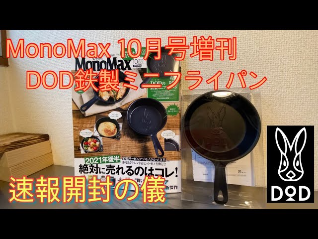 【新品未使用】DOD 鉄製ミニフライパン×4セット DODの鉄製ミニフライパンが付録！MonoMax 2021年10月号増刊
