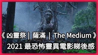 廣東話《 凶靈祭 |  薩滿  |  The Medium 》睇後感 | 2021 最恐怖的靈異電影 | Dimension D.