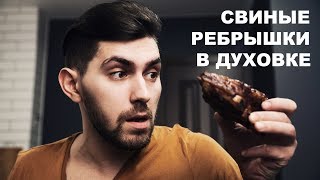 Свиные ребрышки в духовке Свиные ребрышки в духовке