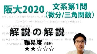 大阪大学2020文系第1問・微分・三角関数【高2でわかる旧帝大入試数学解説】