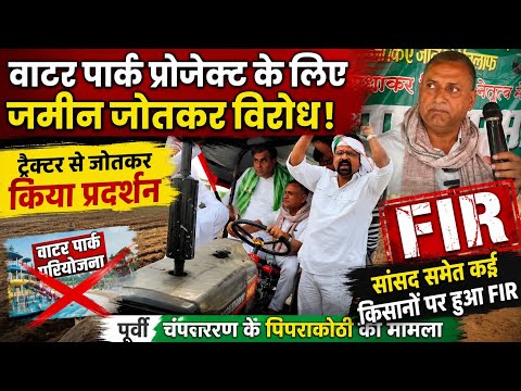 RJD सांसद सुधाकर सिंह पूर्वी चंपारण जिला के पिपराकोठी में बिहार सरकार के आदेश पर वाटर