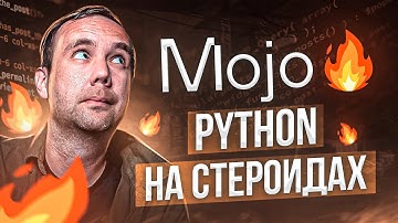 🔥 Mojo: Убийца Python или Очередной Хайп?