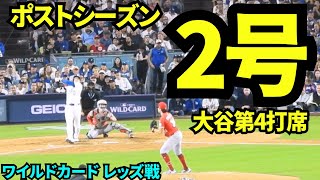 大谷ポストシーズン2号ホームラン！！球場からはMVPの大合唱！！1試合2本塁打と絶好調の大谷翔平！！【現地映像】2025年9月30日 ワイルドカード レッズ戦