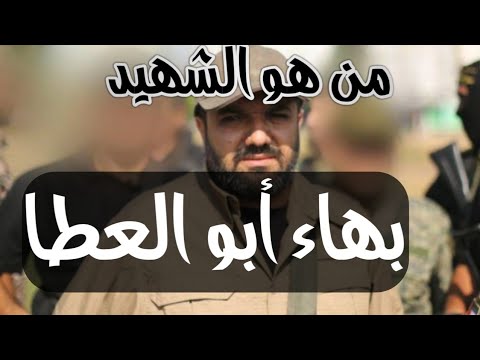 السيرة الذاتية ومعلومات عن القائد بهاء ابو العطا