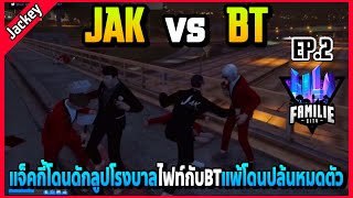 EP.2 แจ็คกี้JAKโดนดักBTดักลูป ไฟท์กันรัวๆแพ้โดนปล้นหมดตัวโคตรมันส์! | FML1.0 | EP.4710