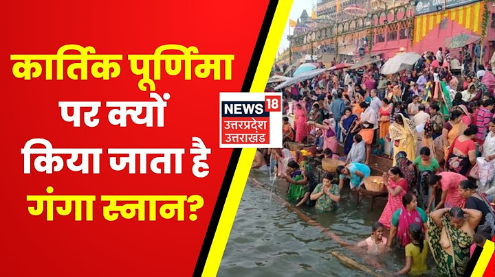 Kartik Purnima 2022 : कार्तिक पूर्णिमा पर गंगा स्नान का क्या है महत्व? आज का दिन क्यों है ख़ास?