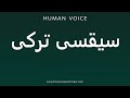 How To Pronounce Siqsi In Turkish How To Pronounce Siqsi In Turkish