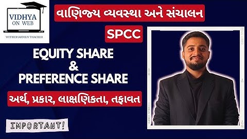 Std.11 | OC | SP | U.7 | ઇક્વિટી શેર & પ્રેફરન્સ શેર | અર્થ,લક્ષણ,તફાવત | Vidhya on web with dharmen