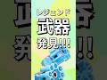 ついに入手！強すぎるレジェンド武器の正体とは？