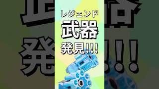 ついに入手！強すぎるレジェンド武器の正体とは？