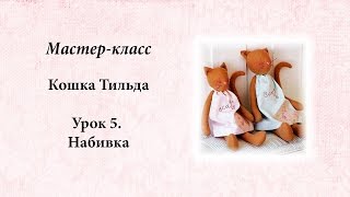 Тильда кошка Урок 5 Набивка Тильда кошка Урок 5 Набивка