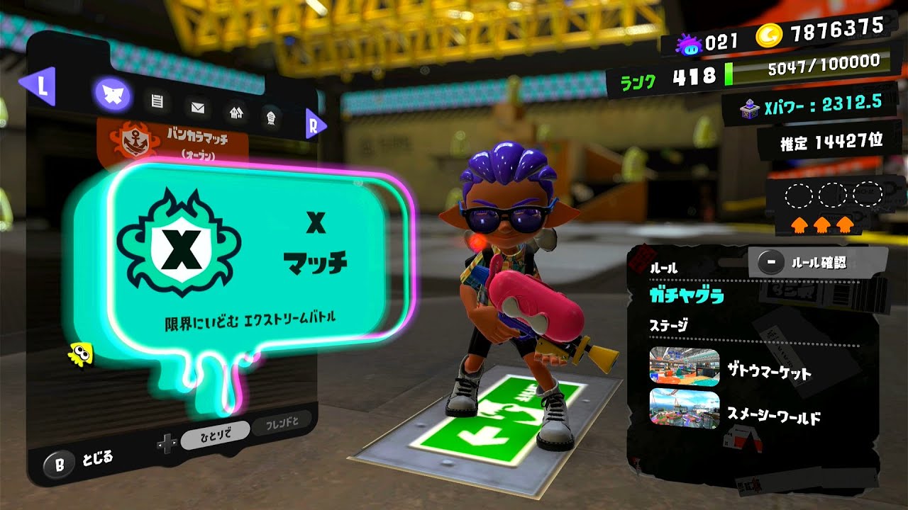 [スプラトゥーン3] 全力Xマッチ 2敗したらやめる 2312.5から