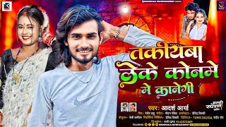 Takiyba Leke Konme Me Kanegi #Adarsh Arya का गाना | तकियबा लेके कोनमे में कानेगी #Maghi Song 2024
