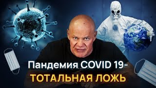 Пандемия COVID 19 - пандемия лжи!