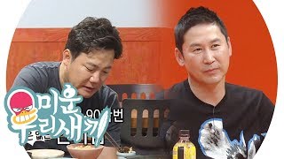 김현철·신동엽, 과거 서울예대 인기 양대산맥?! @미운 우리 새끼 150회 20190804