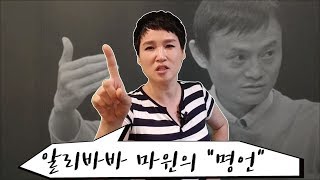 알리바바 마윈의 명언. HSK4급단어 [롱차이나 중국어]
