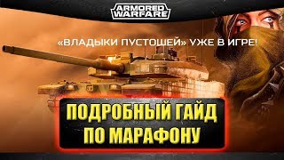 ☝Подробный гайд по марафону Владыки пустошей / Armored Warfare ☝Подробный гайд по марафону Владыки пустошей / Armored Warfare
