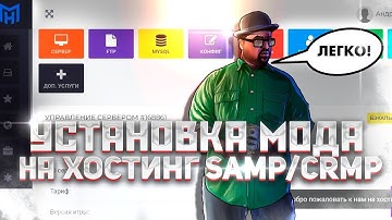 КАК УСТАНОВИТЬ МОД SAMP⧸CRMP НА ХОСТИНГ   ЗАЛИВКА МОДА САМП⧸КРМП