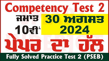 10th Class Competency Based Test 2 Solution 30.08.2024 ਪੇਪਰ ਦਾ ਹੱਲ #PSEB #Solution #SmartInderjot